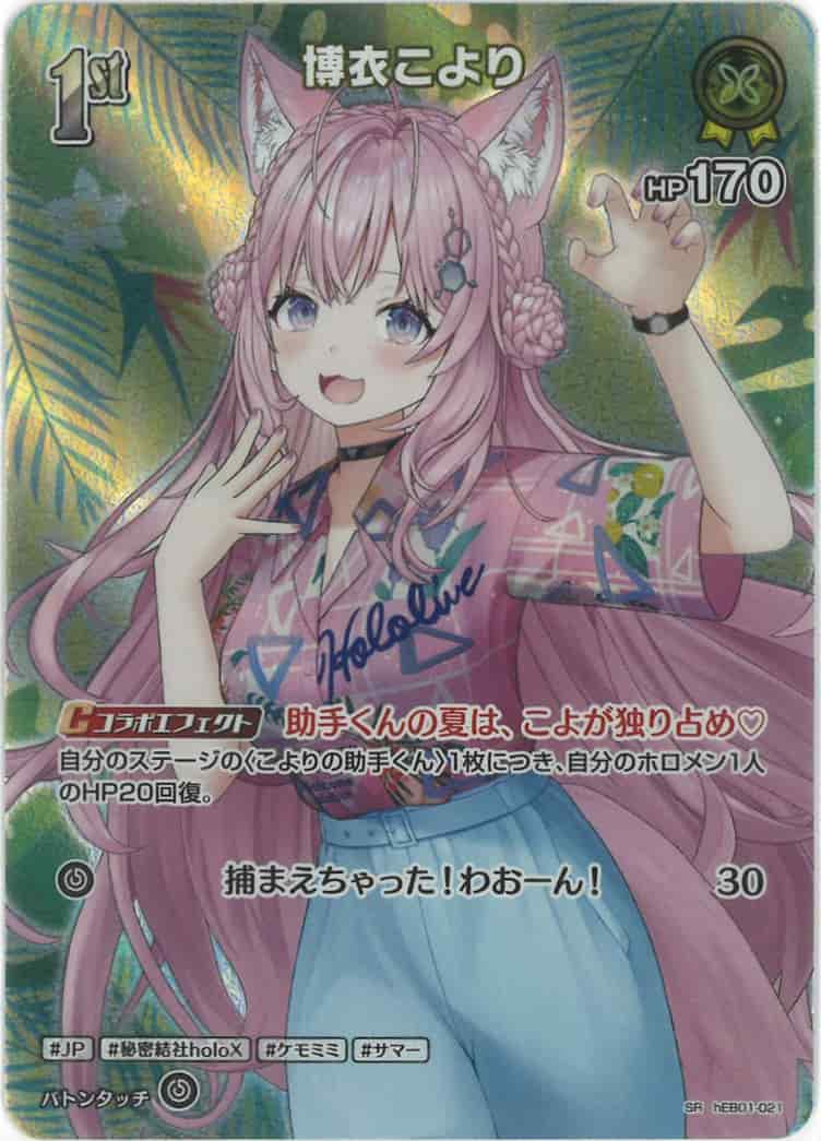 1st 博衣こより(SR) {HO-hEB01-021SR-01}