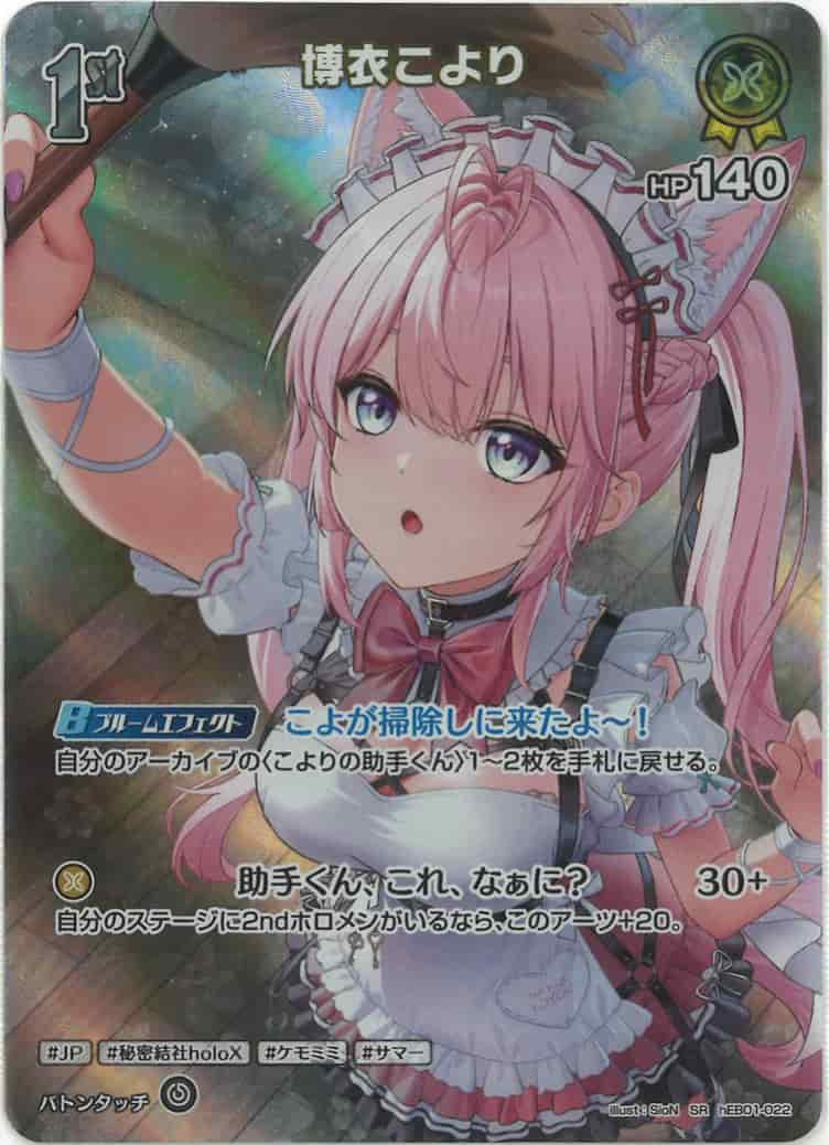 1st 博衣こより(SR) {HO-hEB01-022SR-01}