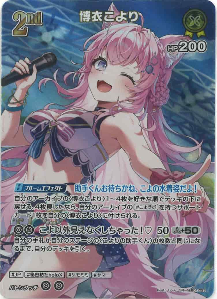 2nd 博衣こより(SR) {HO-hEB01-023SR-01}