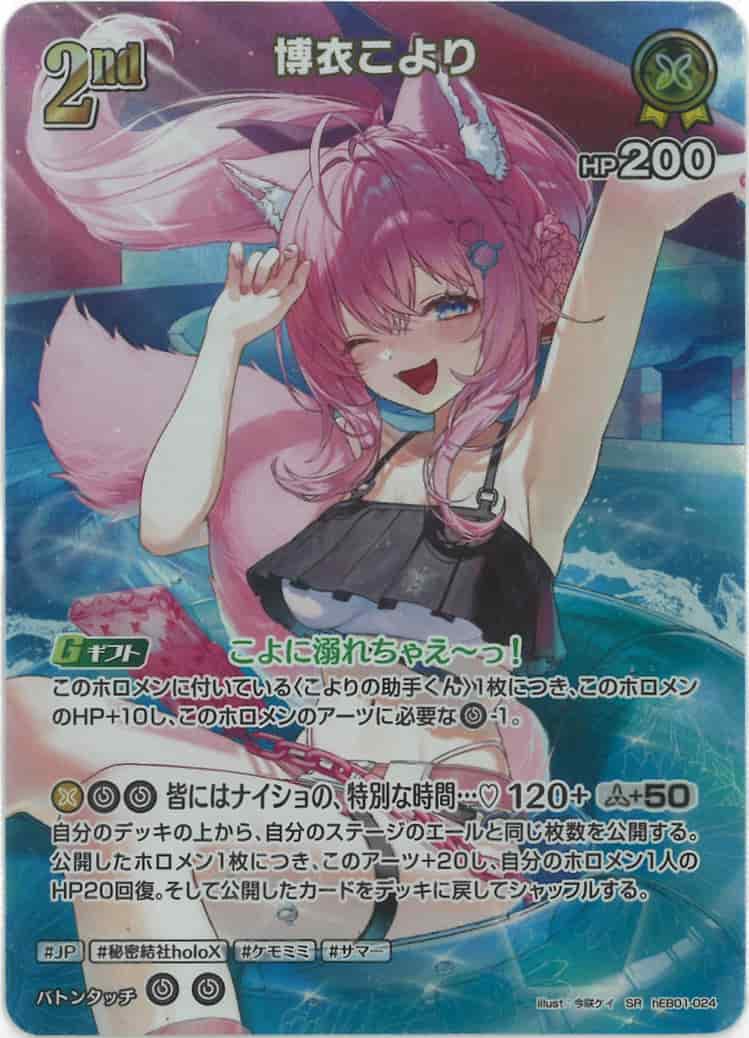 2nd 博衣こより(SR) {HO-hEB01-024SR-01}