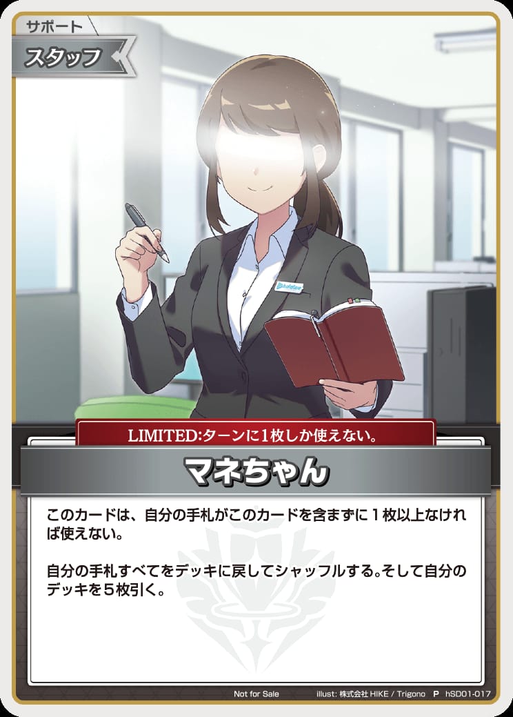 マネちゃん(P) {HO-hSD01-017P-01}