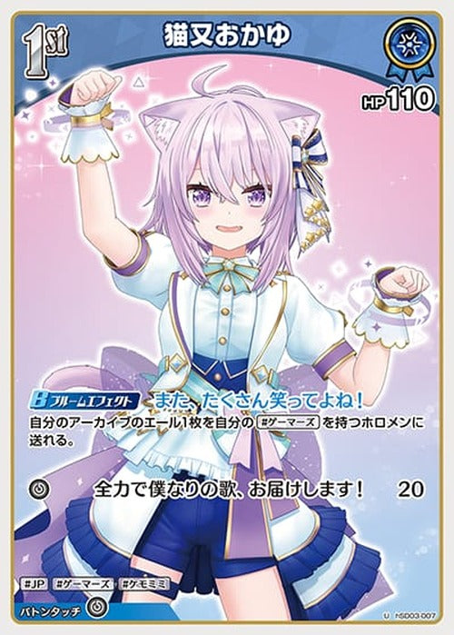 1st 猫又おかゆ(U) {HO-hSD03-007U}