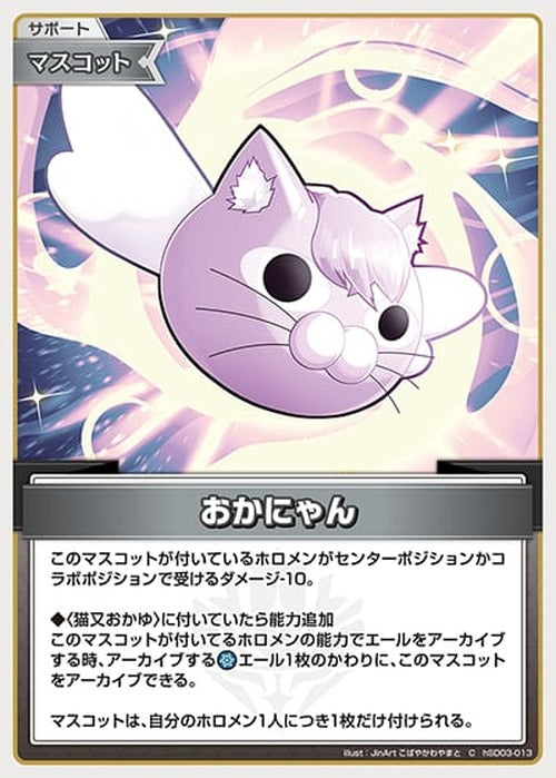 おかにゃん(C) {HO-hSD03-013C}