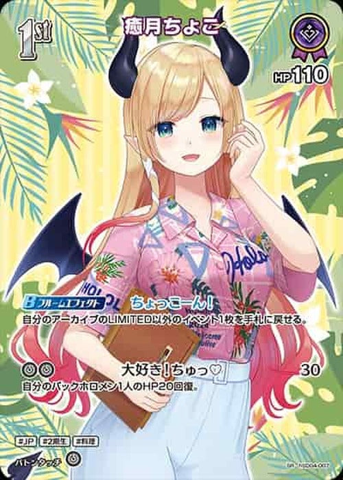 1st 癒月ちょこ(SR) {HO-hSD04-007SR-03}