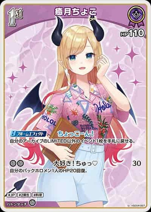 1st 癒月ちょこ(U) {HO-hSD04-007U-02}