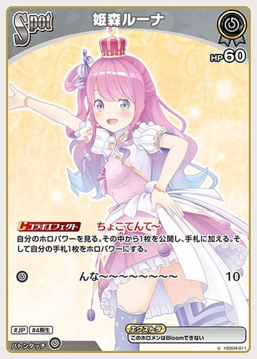 Spot 姫森ルーナ(U) {HO-hSD04-011U}