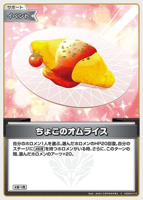 ちょこのオムライス(C) {HO-hSD04-013C}