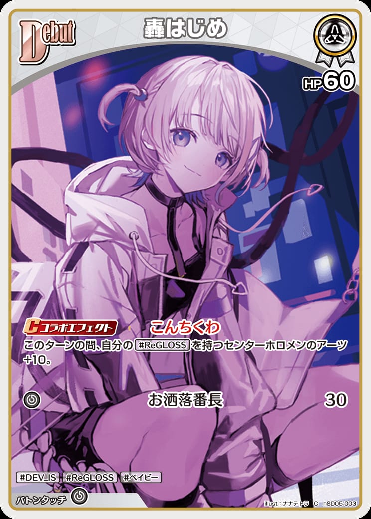 Debut 轟はじめ(C) {HO-hSD05-003C}