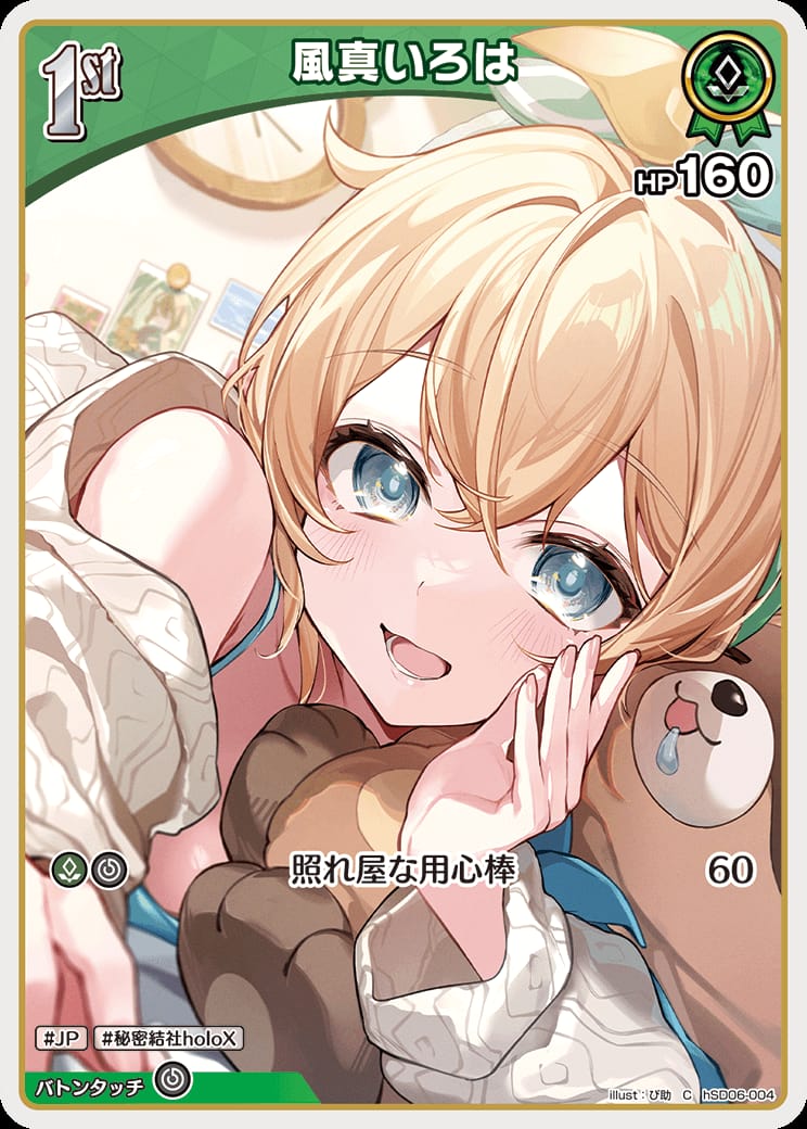 1st 風真いろは(C) {HO-hSD06-004C}