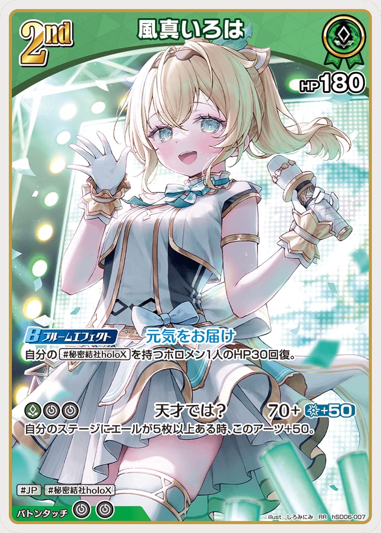 2nd 風真いろは(RR) {HO-hSD06-007RR}