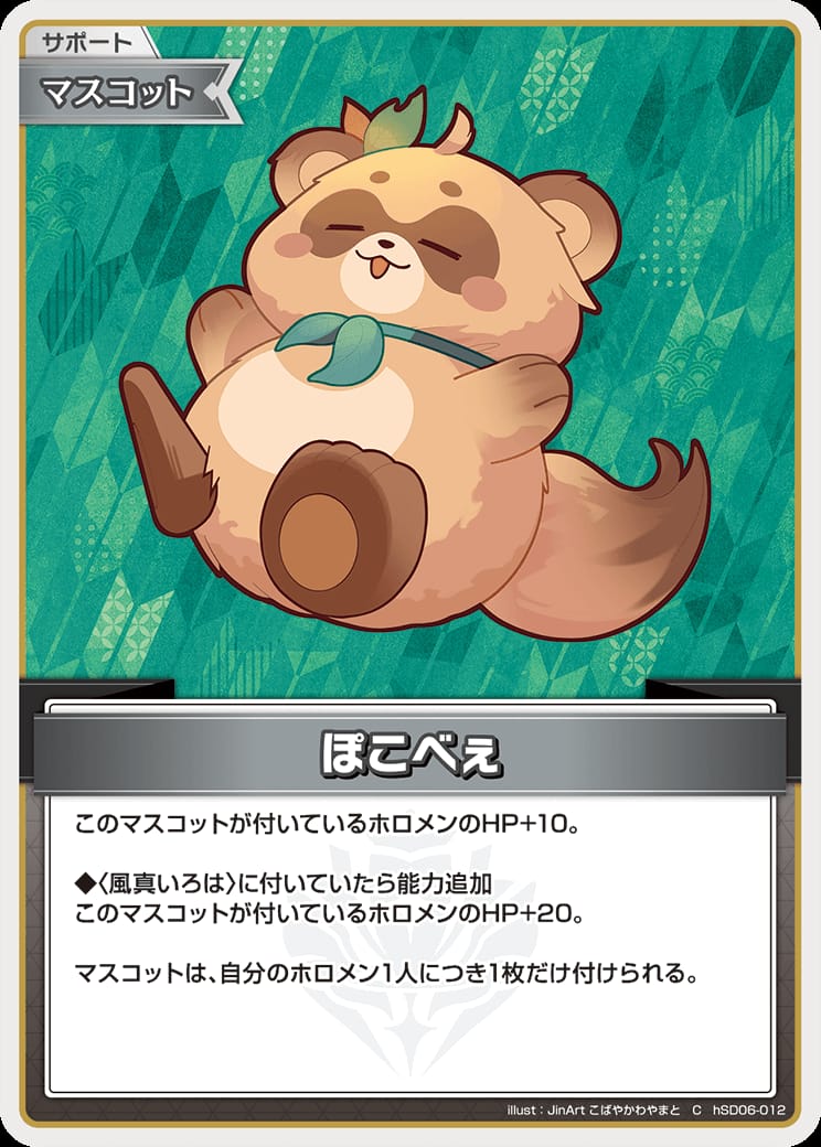 ぽこべぇ(C) {HO-hSD06-012C}