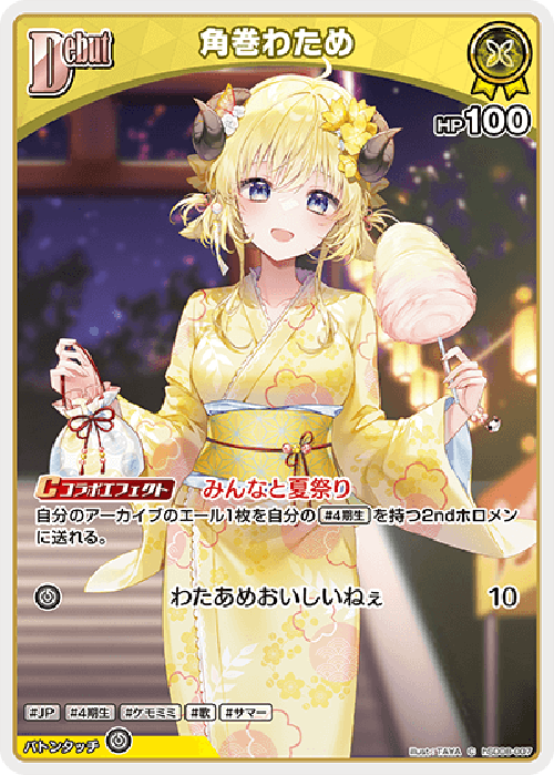 Debut 角巻わため(C) {HO-hSD08-007C}