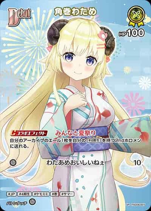 Debut 角巻わため(SR) {HO-hSD08-007SR-03}