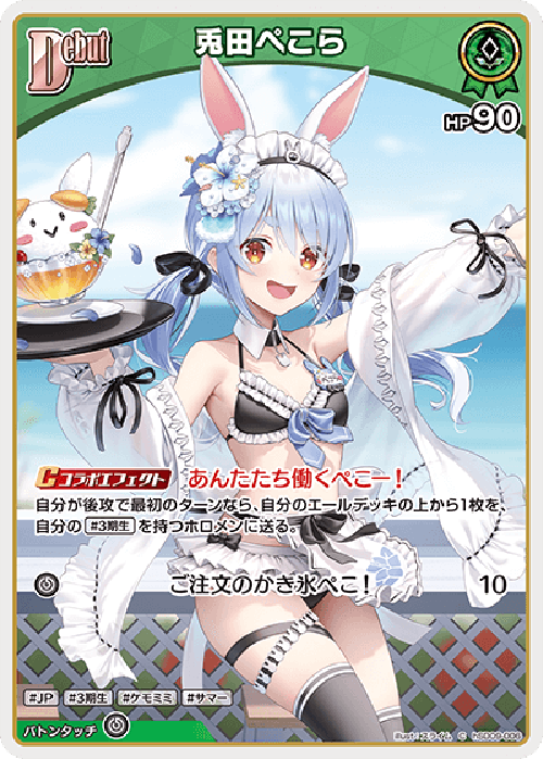 Debut 兎田ぺこら(C) {HO-hSD09-006C}