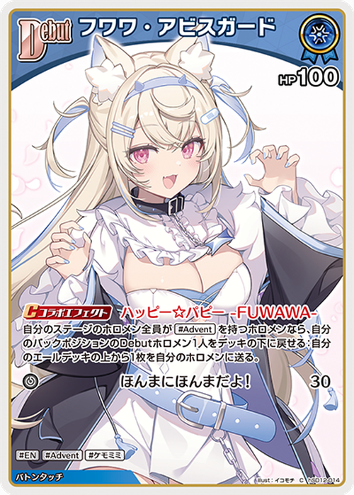 Debut フワワ・アビスガード(C) {HO-hSD12-014C}