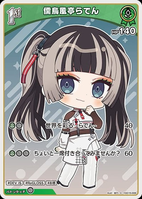 1st 儒烏風亭らでん(C) {HO-hSD15-006C}