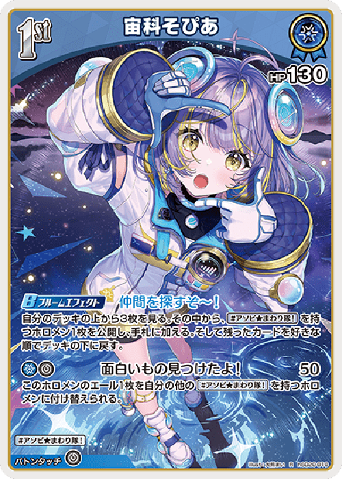 宙科そぴあ(R) {HO-hSD20-010R}