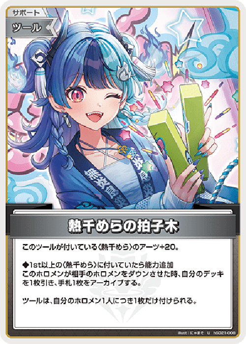 熱千めらの拍子木(U) {HO-hSD21-008U}