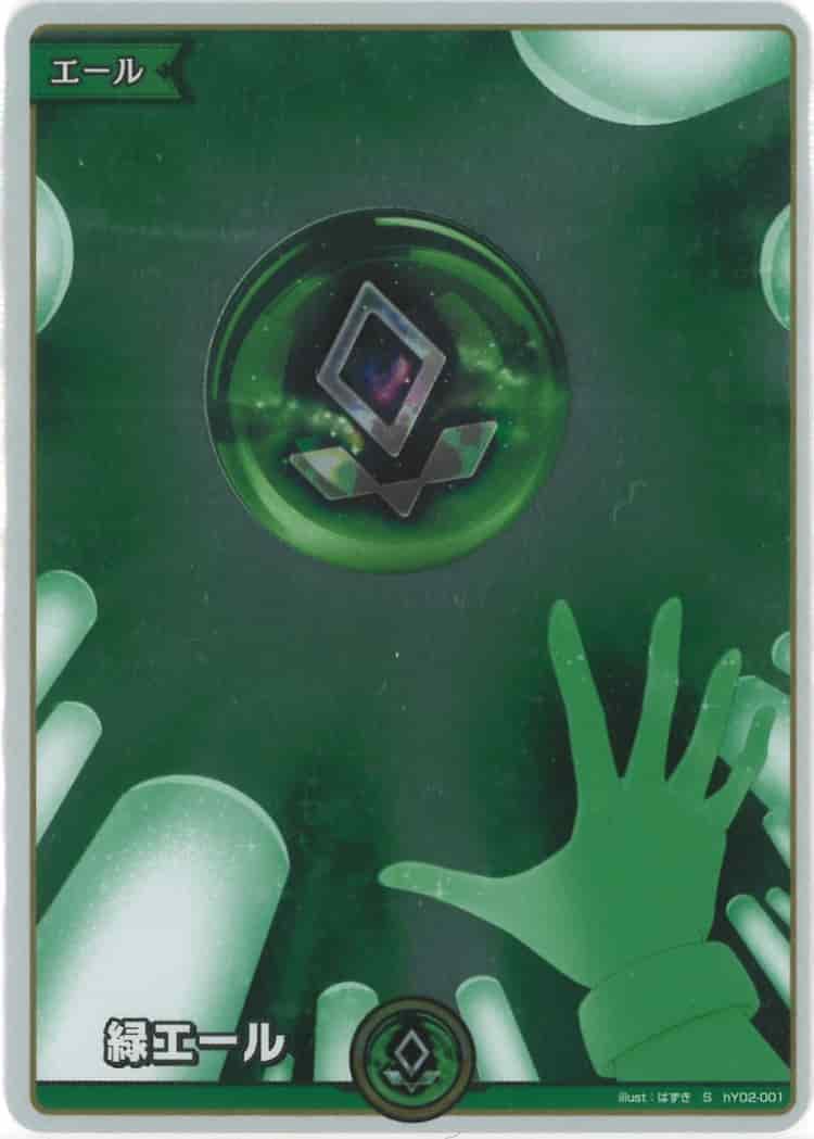 緑エール(S) {HO-hY02-001S-01}