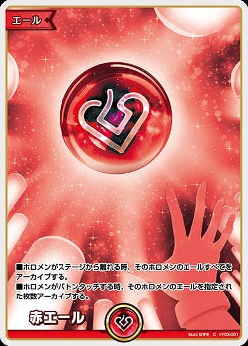 赤エール {HO-hY03-001}