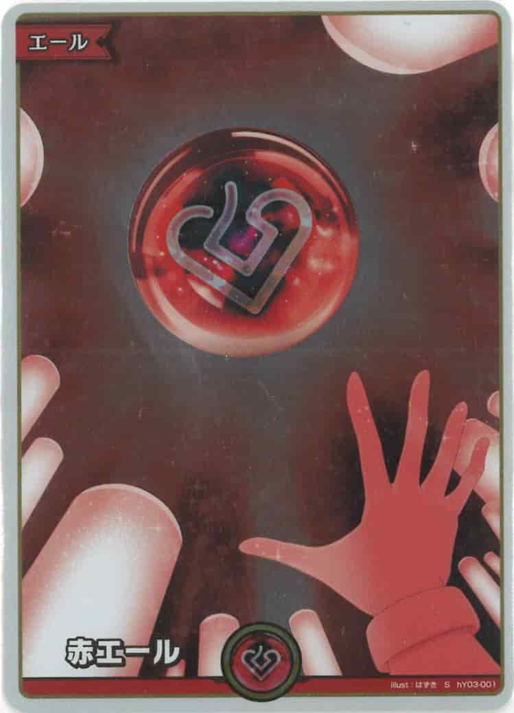 赤エール(S) {HO-hY03-001S-01}