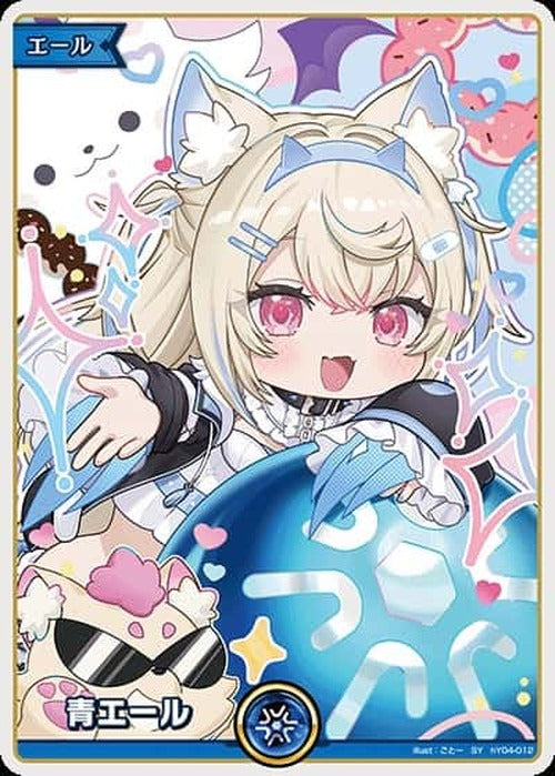 青エール(フワワ・アビスガード)(SY) {HO-hY04-012SY}