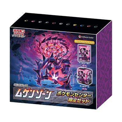 ムゲンゾーン(ポケモンセンター限定セット)《未開封BOX》