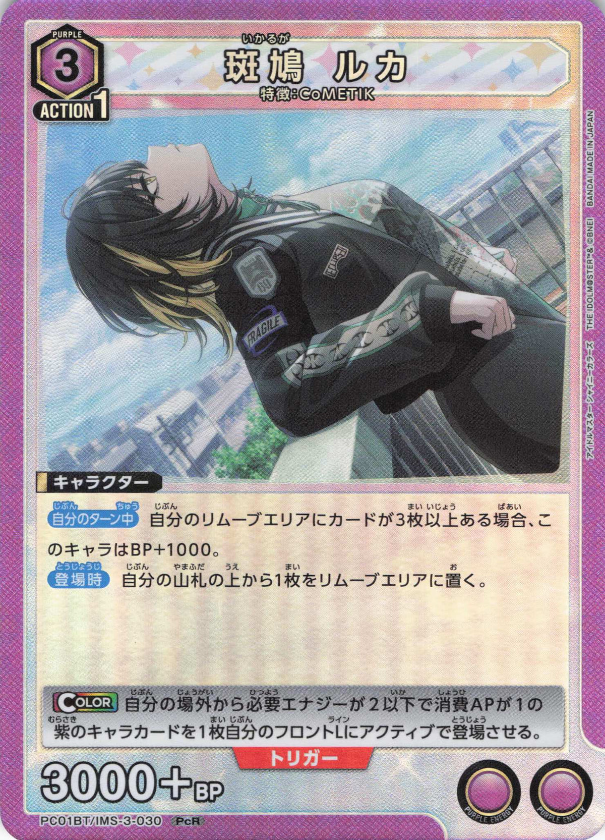 斑鳩 ルカ(PcR) {UA-PC01BT-IMS-3-030}