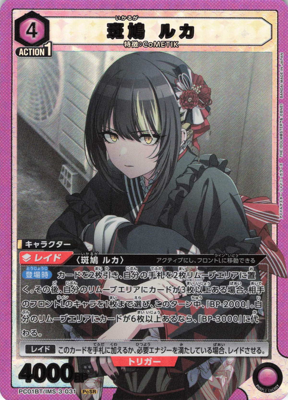 斑鳩 ルカ(PcSR) {UA-PC01BT-IMS-3-031}