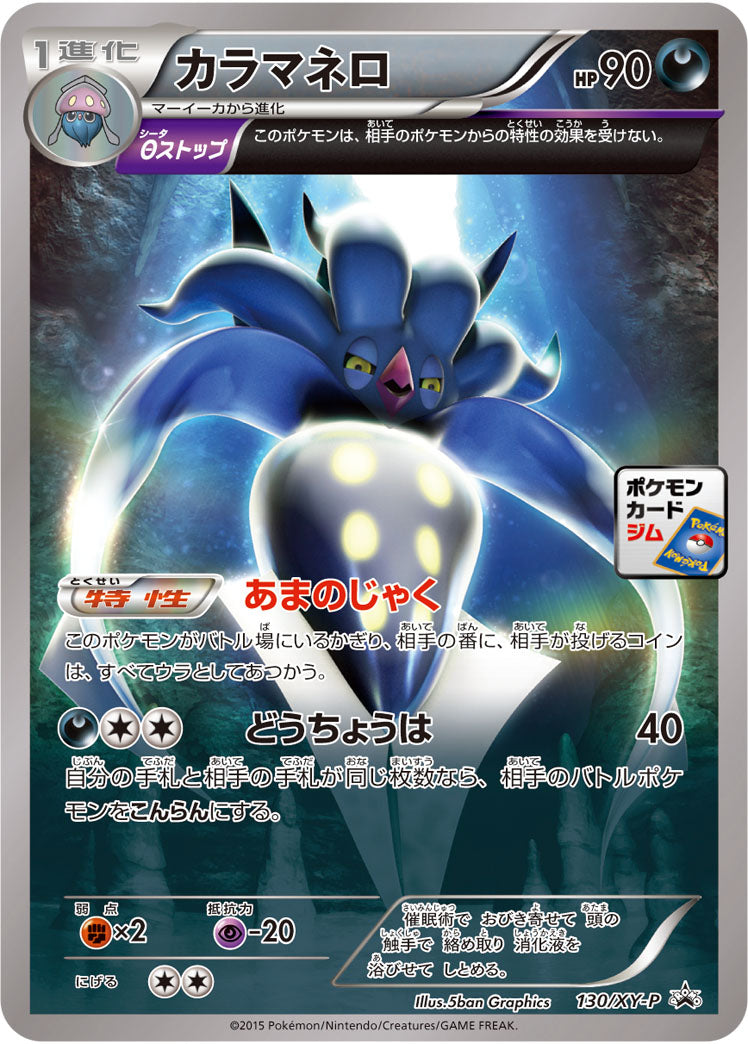 カラマネロ【P】{130/XY-P}