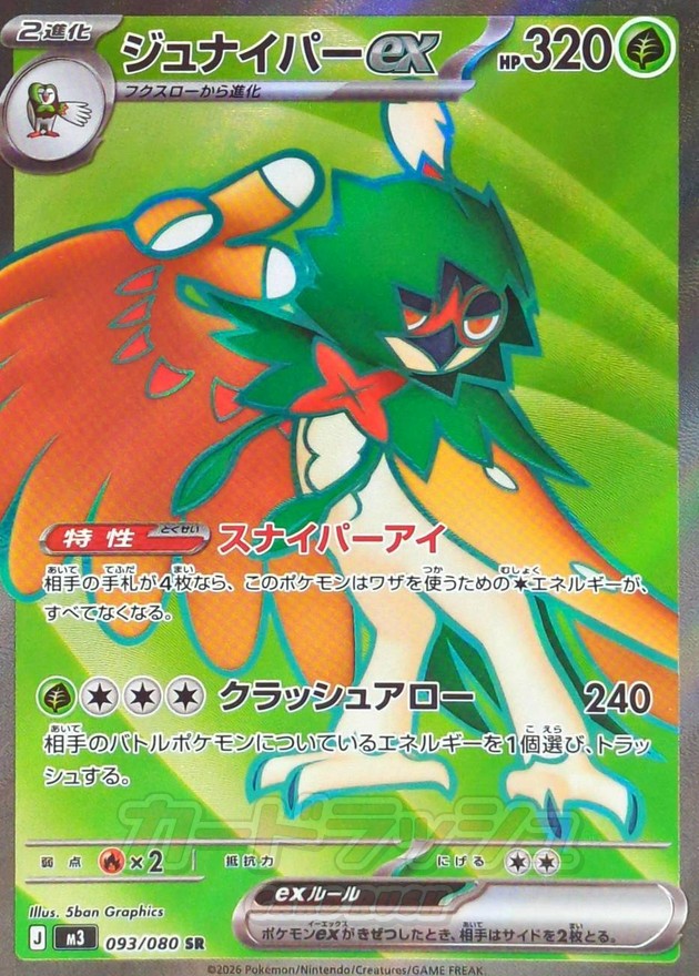 ジュナイパーex【SR】{093/080}