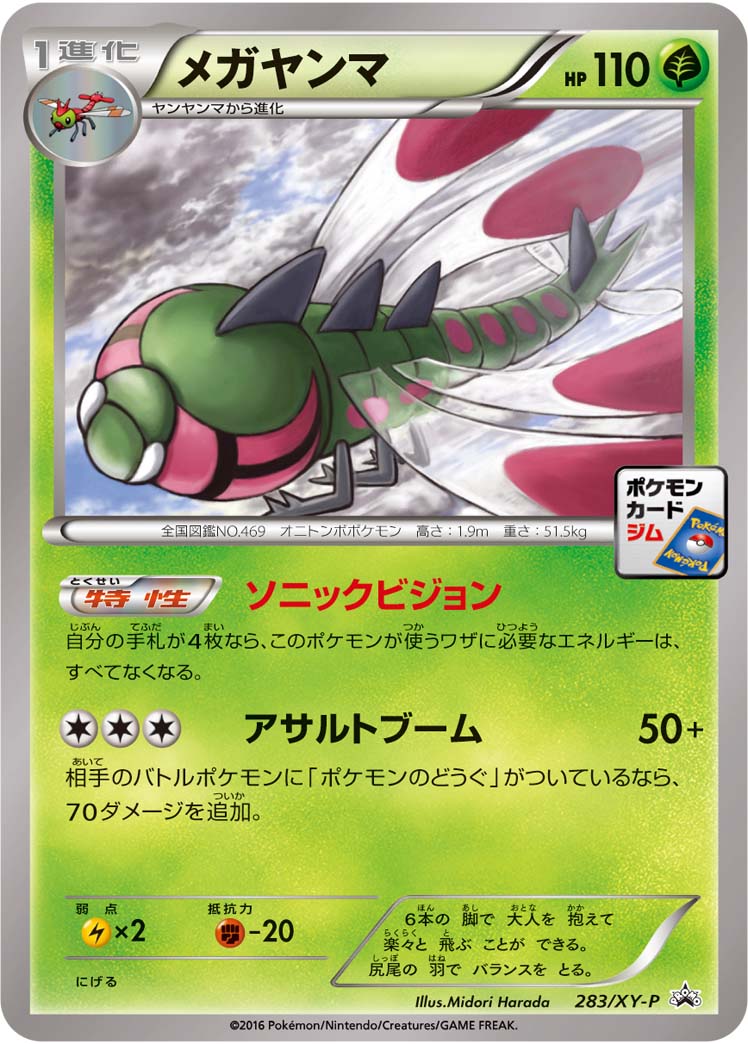 メガヤンマ【P】{283/XY-P}