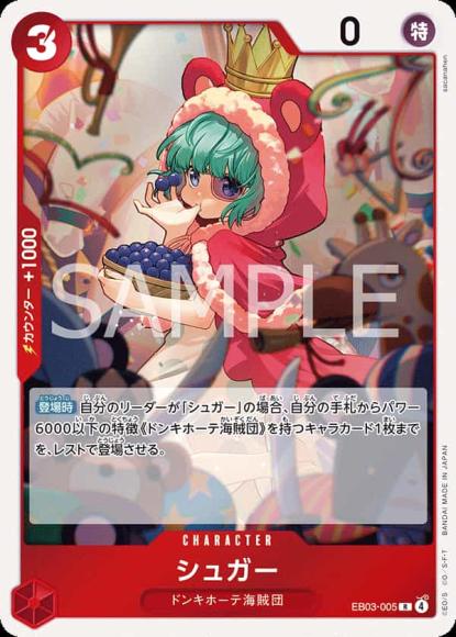 シュガー {OP-EB03-005}