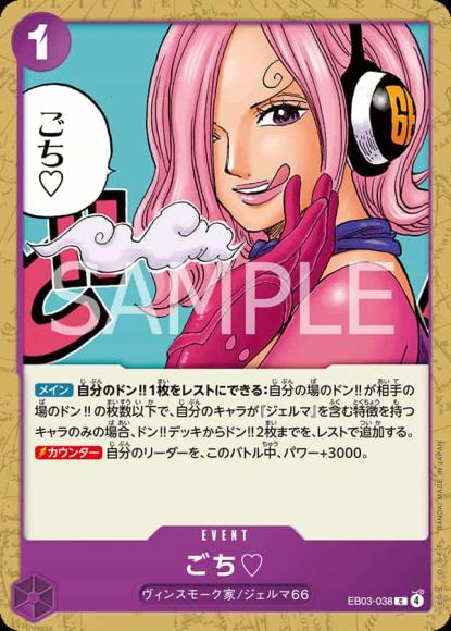 ごち? {OP-EB03-038}