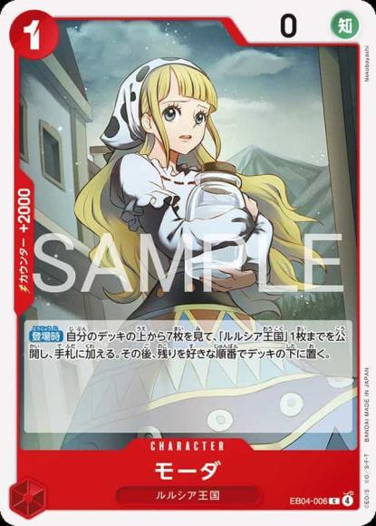 モーダ {OP-EB04-006}