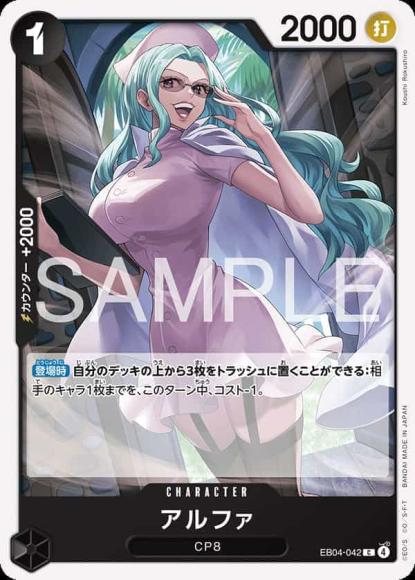 アルファ {OP-EB04-042}