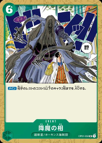 降魔の相 {OP-OP01-056}