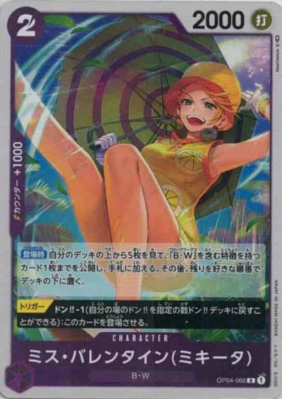 ミス・バレンタイン(ミキータ)
