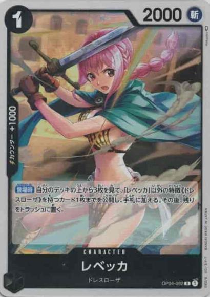 レベッカ