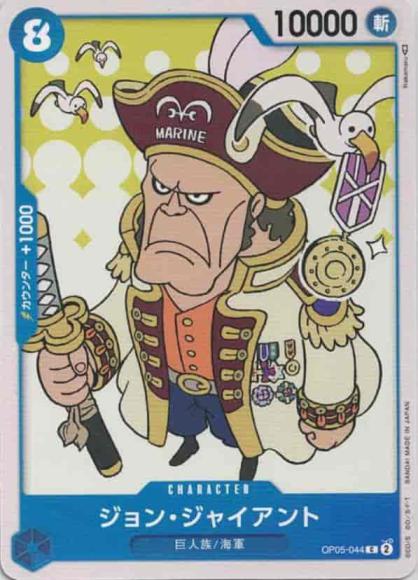 ジョン・ジャイアント {OP-OP05-044}