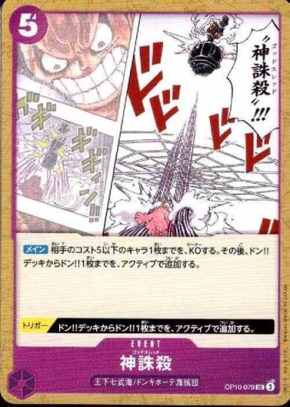 神誅殺 {OP-OP10-079}
