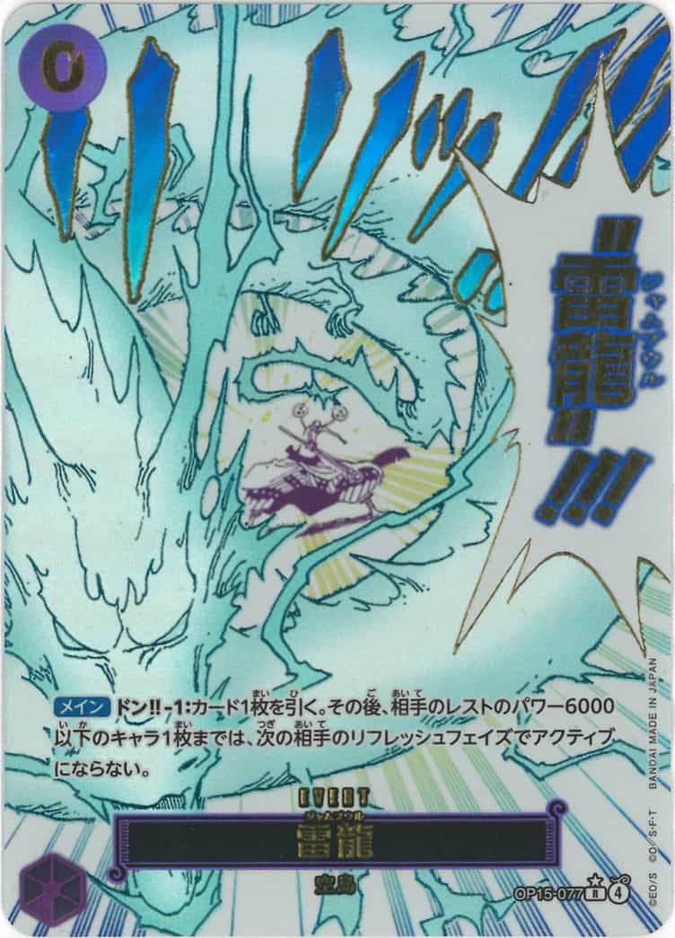 雷龍(パラレル/漫画絵) {OP-OP15-077-01}
