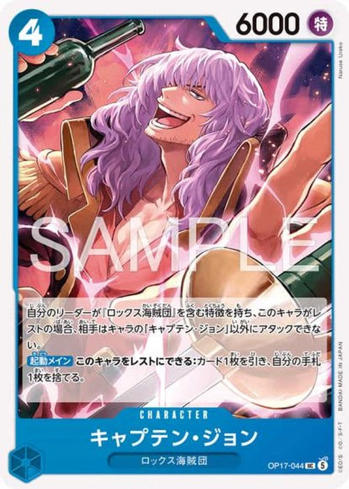 キャプテン・ジョン {OP-OP17-044}