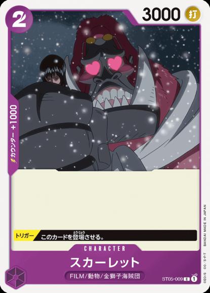 スカーレット