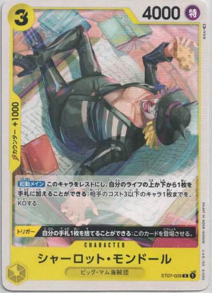 シャーロット・モンドール