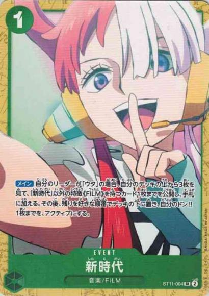 新時代(ST-16仕様)