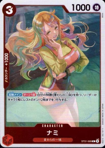 ナミ {OP-ST21-009}