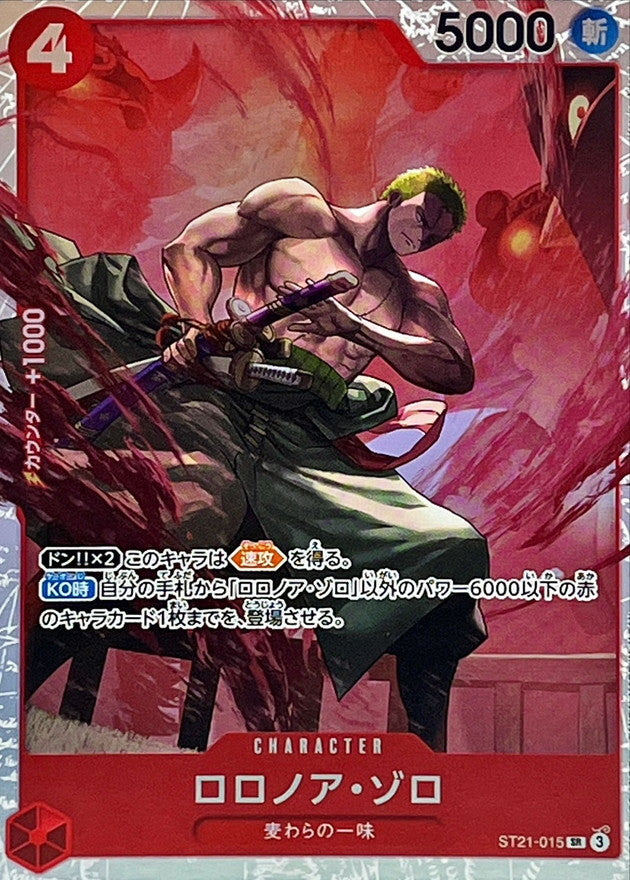 ロロノア・ゾロ【SR】{ST21-015}