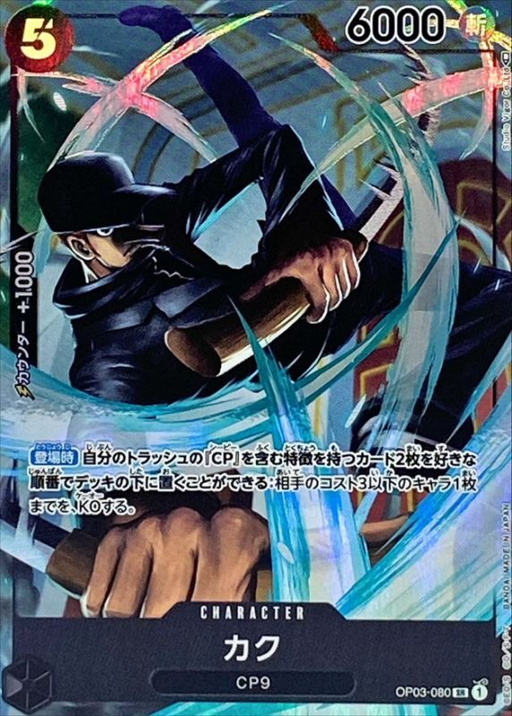 〔状態B〕カク(パラレル/illust:Studio Vigor Co.Ltd)【SR/P】{OP03-080}