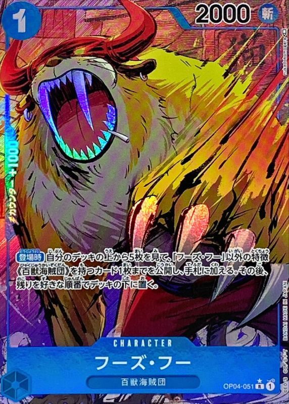〔状態B〕フーズ・フー(パラレル/illust:nukadokomogera)【R/P】{OP04-051}